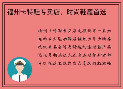 福州卡特鞋专卖店，时尚鞋履首选