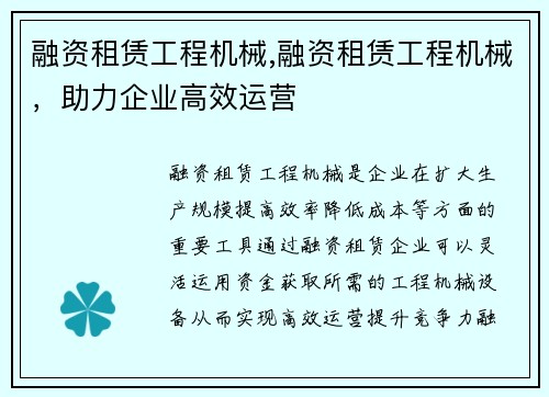 融资租赁工程机械,融资租赁工程机械，助力企业高效运营
