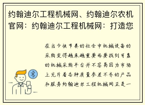 约翰迪尔工程机械网、约翰迪尔农机官网：约翰迪尔工程机械网：打造您的专业机械采购平台