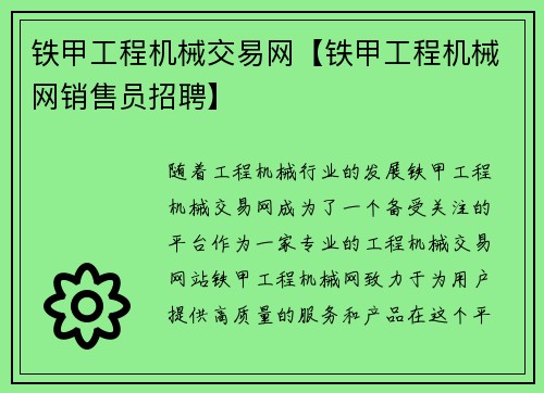 铁甲工程机械交易网【铁甲工程机械网销售员招聘】