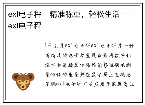 exl电子秤—精准称重，轻松生活——exl电子秤