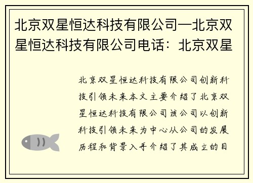北京双星恒达科技有限公司—北京双星恒达科技有限公司电话：北京双星恒达科技有限公司：创新科技引领未来
