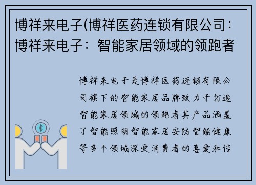 博祥来电子(博祥医药连锁有限公司：博祥来电子：智能家居领域的领跑者)