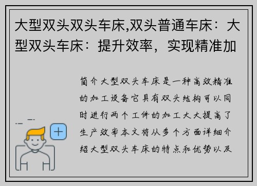 大型双头双头车床,双头普通车床：大型双头车床：提升效率，实现精准加工