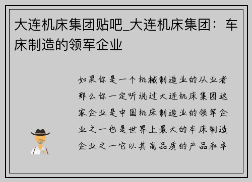 大连机床集团贴吧_大连机床集团：车床制造的领军企业