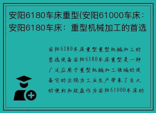 安阳6180车床重型(安阳61000车床：安阳6180车床：重型机械加工的首选设备)