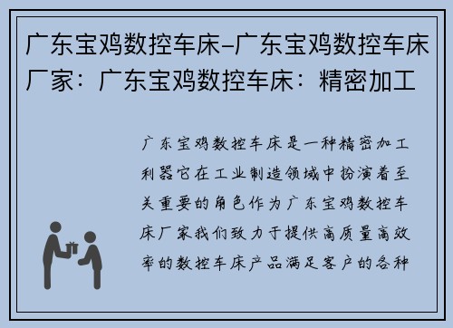 广东宝鸡数控车床-广东宝鸡数控车床厂家：广东宝鸡数控车床：精密加工利器