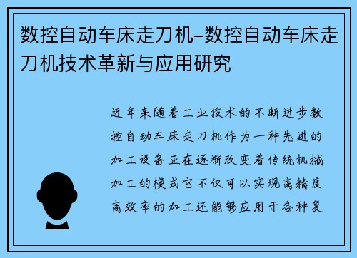 数控自动车床走刀机-数控自动车床走刀机技术革新与应用研究